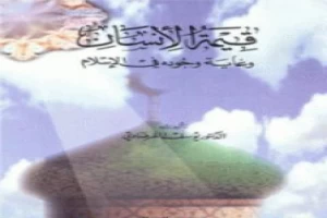 غلاف كتاب قيمة الإنسان وغاية وجوده في الإسلام بقلم يوسف القرضاوى غلاف كتاب قيمة الإنسان وغاية وجوده في الإسلام بقلم يوسف القرضاوى